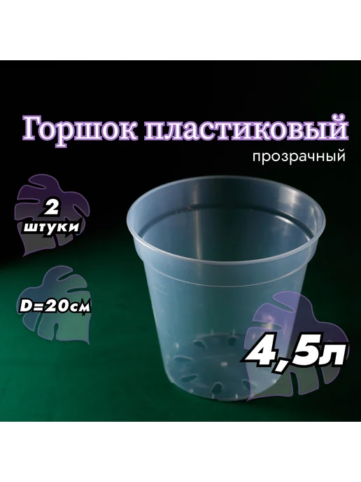 Горшок для цветов 19 см х 20 см 4 5 л 2 шт, 5 л, 2 шт