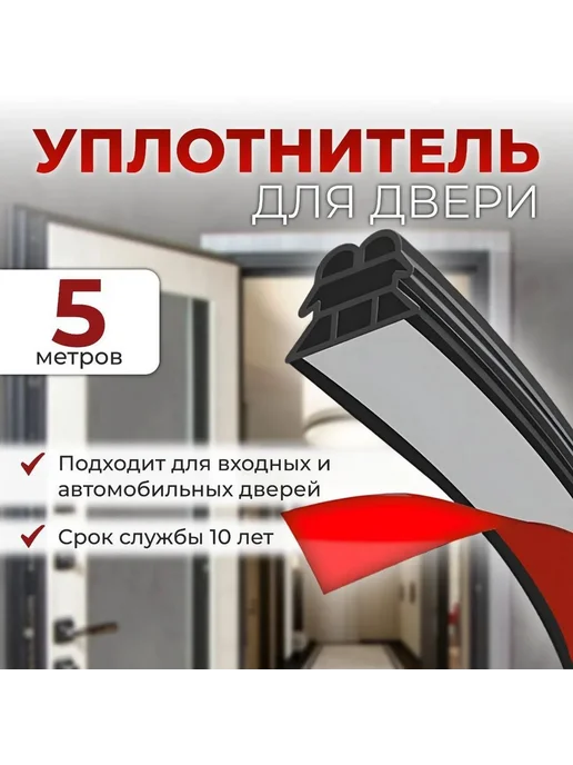 Самоклеящ уплотнитель двери 6-камерный 5м Черный, 5 м