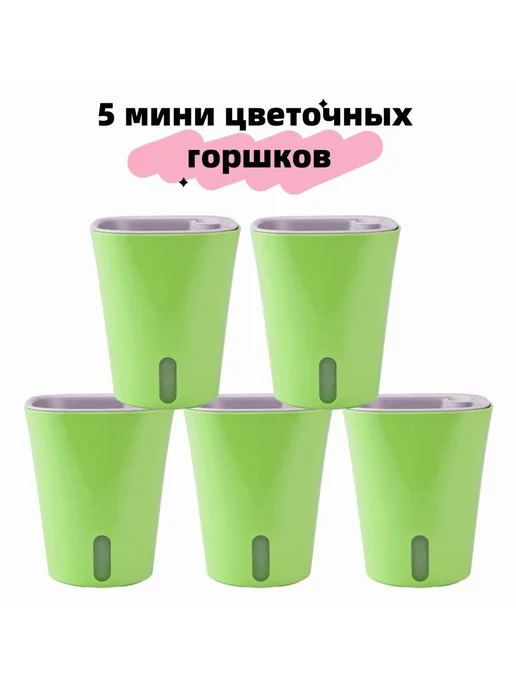 Набор горшков для цветов 5 шт Светло-зеленый белый, 5 шт