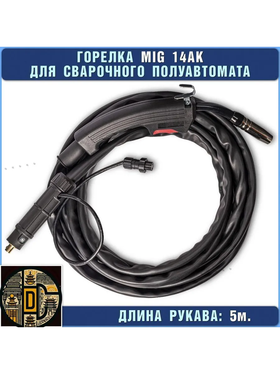 Горелка MIG 5м д я полуавтомата разъемная Черный