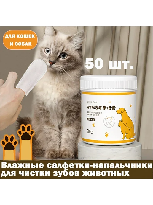 Влажные салфетки для глаз собак и кошек, 200 шт, 50 шт