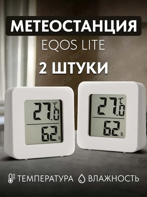 Метеостанция EQOS Lite 2 шт внутр датчик LCD белый, 2 шт