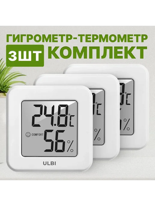 Гигрометр метеостанция термометр комнатный для измерения влажности и температуры ULBI H1 комплект 2 шт, 3 шт
