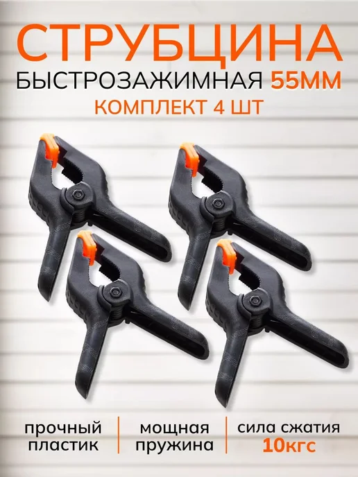 Струбцина быстрозажимная прищепка набор 4 шт SYJ-size4, 4 шт