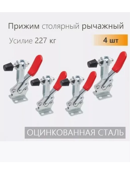 Прижим столярный рычажный 227 кг оцинк 4 шт Ручной зажим, 227 кг, 4 шт