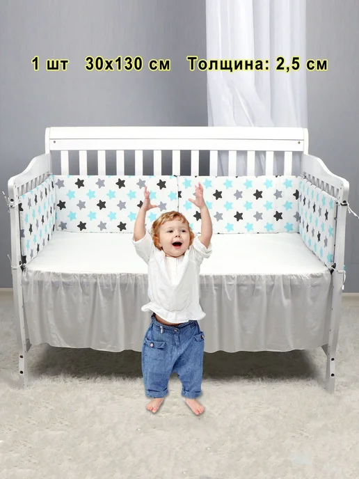 Бортик для кроватки 130х30 см Хлопок, 130x30 см