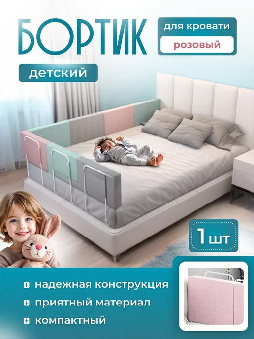 Барьер для детской кроватки роз, вариант