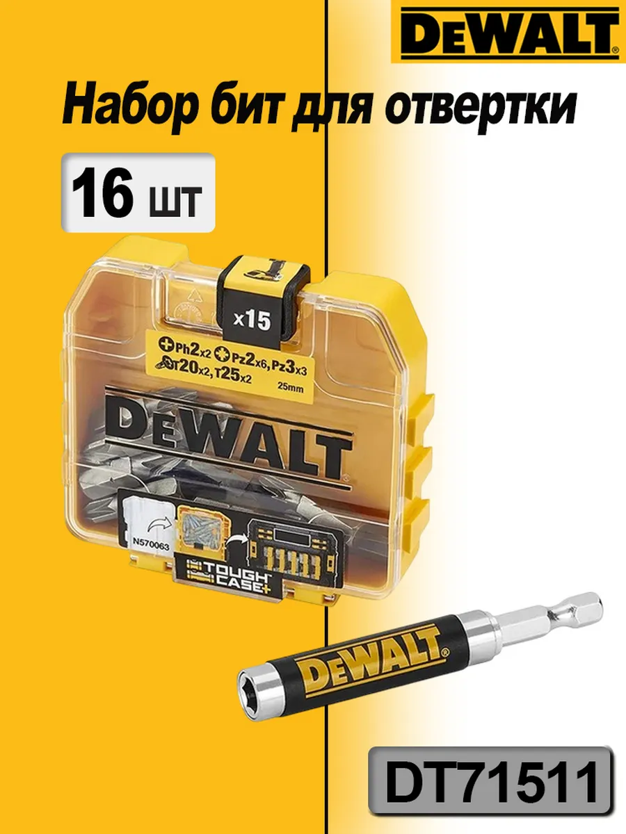 Набор бит 16в1 для шуруповерта: DT71511