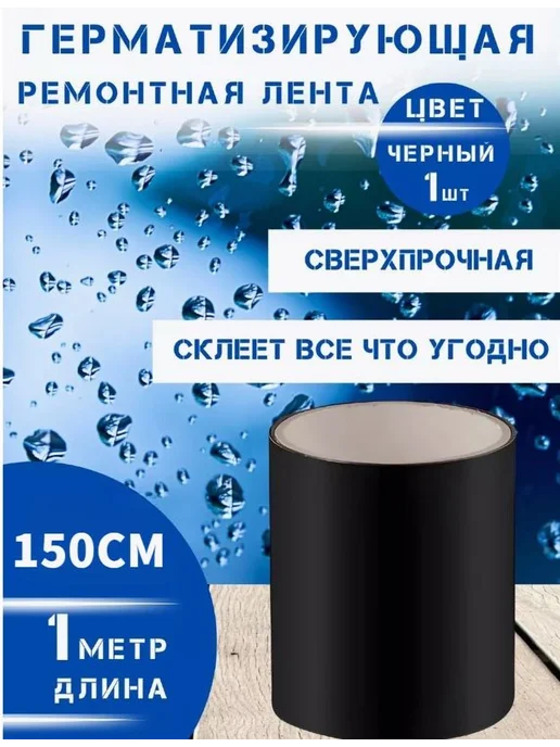 Герметизирующая лента 150 см д я труб ведер, вариант