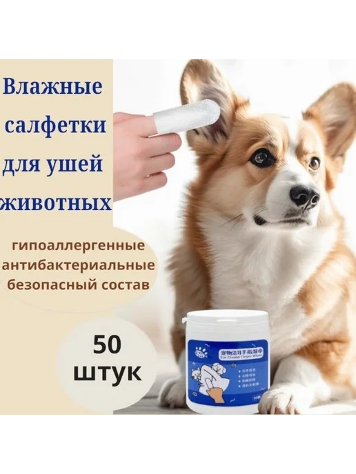 Влажные салфетки для ушей животных 50 шт Для собак и кошек, 50 шт