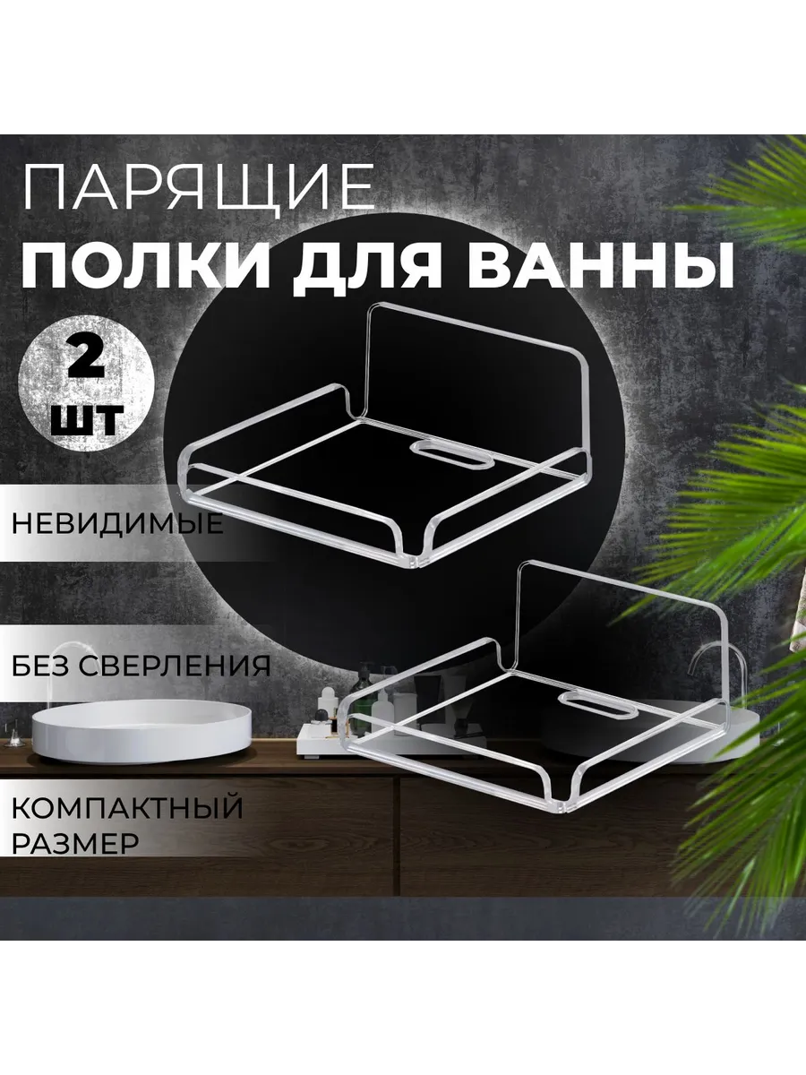 2 полки для ванной акрил прямая 2 шт