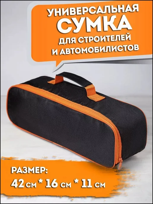 Сумка для автомобилиста Оксфорд Черный 1шт, 1 шт
