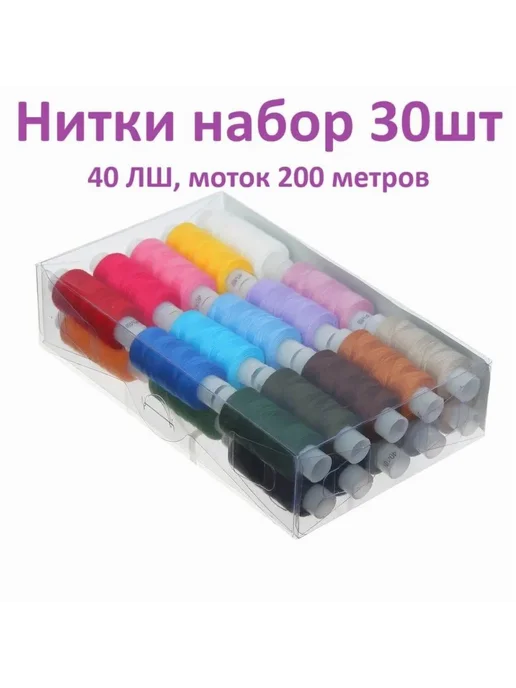 Нитки швейные 40 лш набор 30 шт 200 м Разноцветный, 30 шт, 200 м