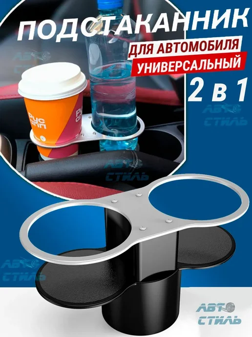 Подстаканник в машину Авто-Стиль универсальный ABS пластик, вариант, фото 2