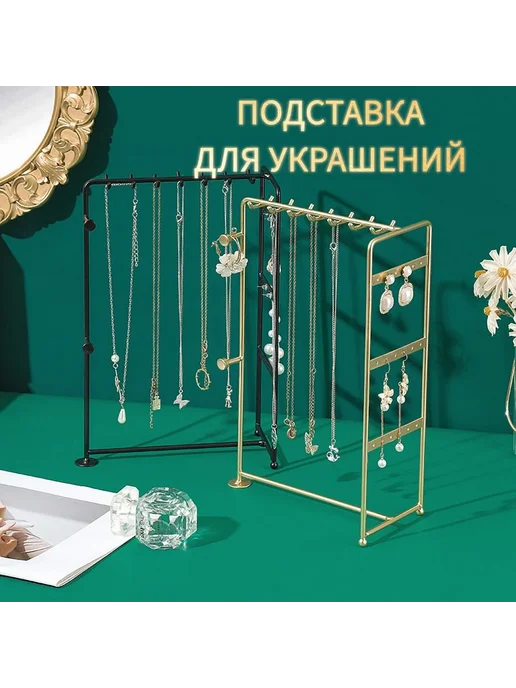 Подставка для украшений Золотой для сережек бус, золотой