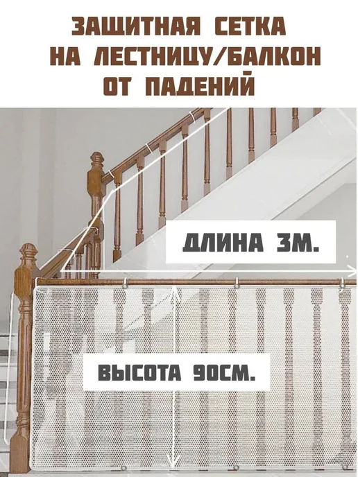 Защитная сетка для лестницы 300*90см белый, 300x90 см
