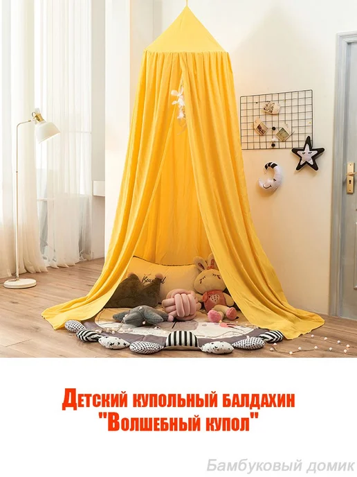 Балдахин детский купольный Волшебный купол Горчичный, вариант