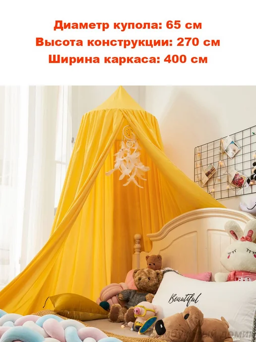 Балдахин детский купольный Волшебный купол Горчичный, вариант, фото 2