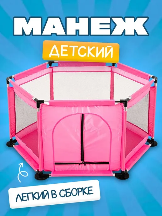 Манеж детский игровой / Игрушки для улицы, вариант