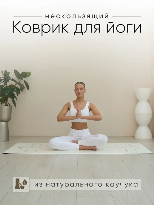 Lunu Коврик для йоги и фитнеса из натурального каучука, белый, фото 2