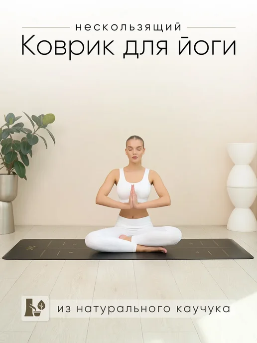 Lunu Коврик для йоги и фитнеса из натурального каучука, черный, фото 2