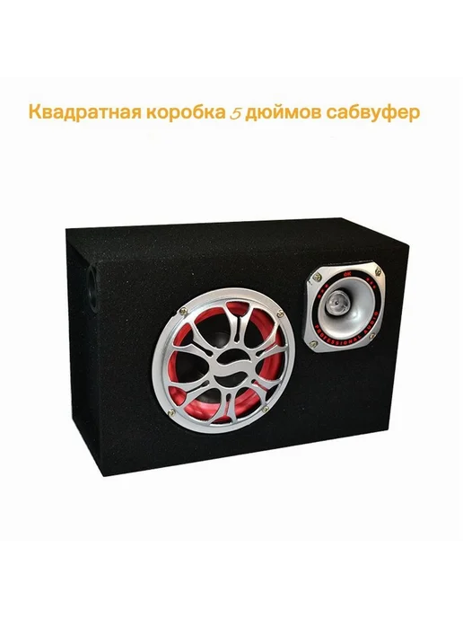 Сабвуфер для автомобиля QCDYP 13 см (5 дюйм ) Черный, черный