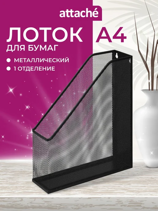 Лоток для бумаг вертикальный черный черный, черный