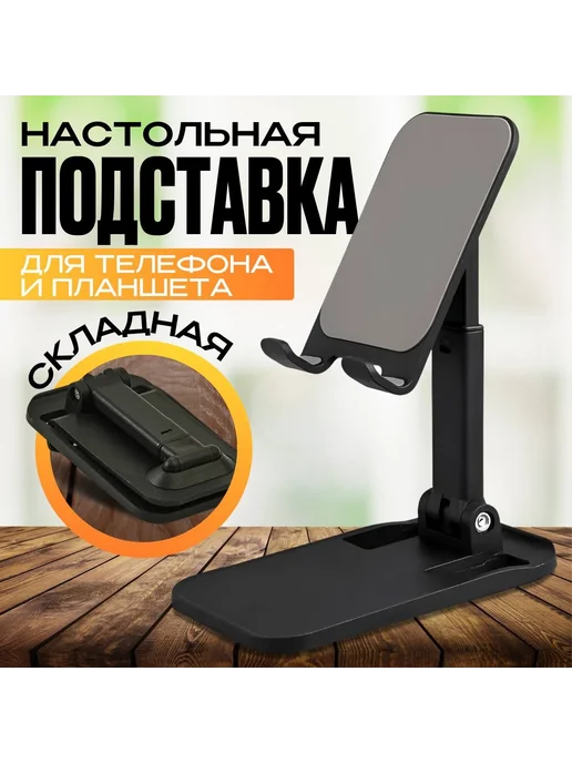 Подставка д я телефона настольная складная, Черная Пластик, черный