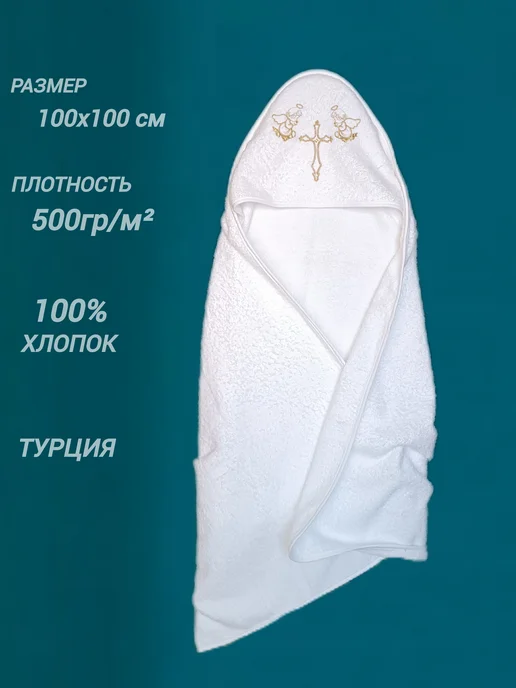 Крестильное полотенце с уголком, белое махровое с вышивкой, белый
