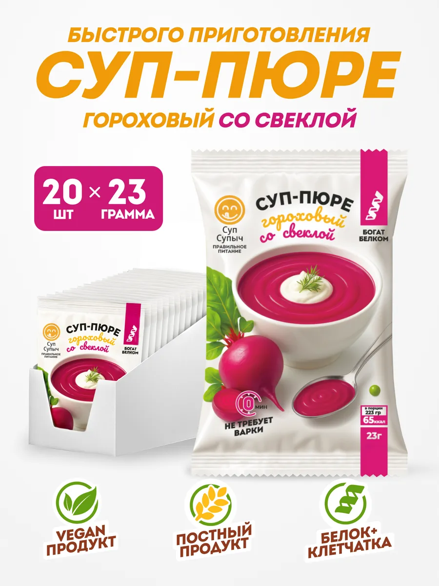 Гороховый суп быстрого приготовления со свеклой