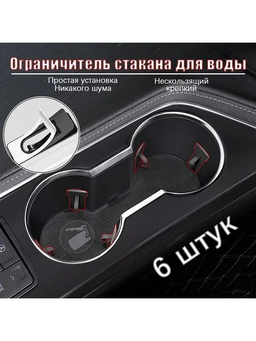 Держатель д я стаканов черн 6 шт Ограничитель д я, 6 шт