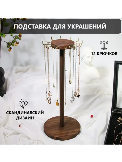 Подставка для украшений TOP MARKT дерево, вариант