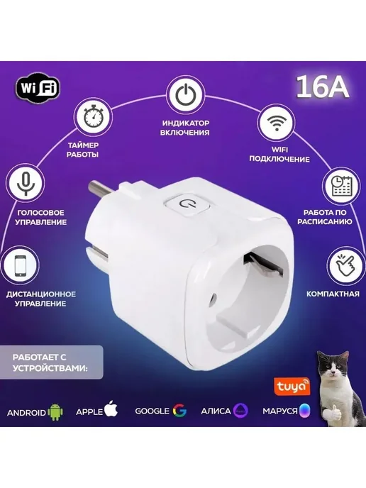 Умная розетка WiFi 16A с Алисой Google Home Маруся Белый, белый