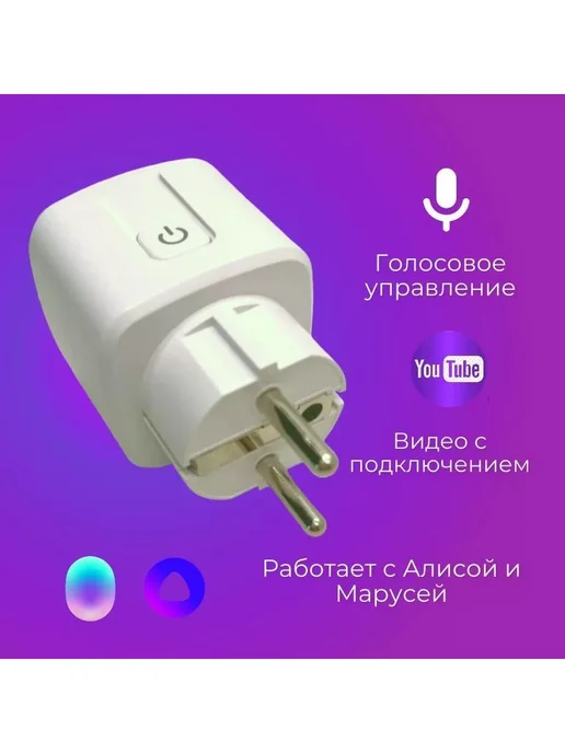 Умная розетка WiFi 16A с Алисой Google Home Маруся Белый, белый, фото 2