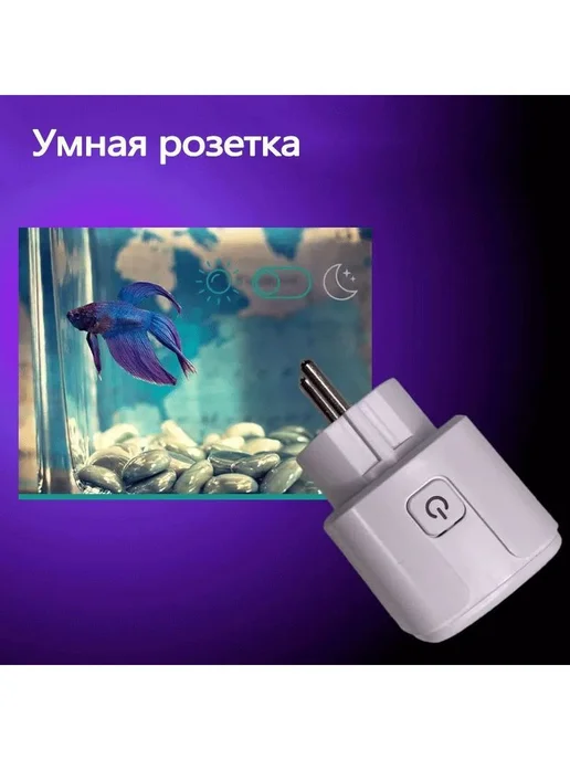 Умная розетка WiFi 16A с Алисой Google Home Маруся Белый, белый, фото 6