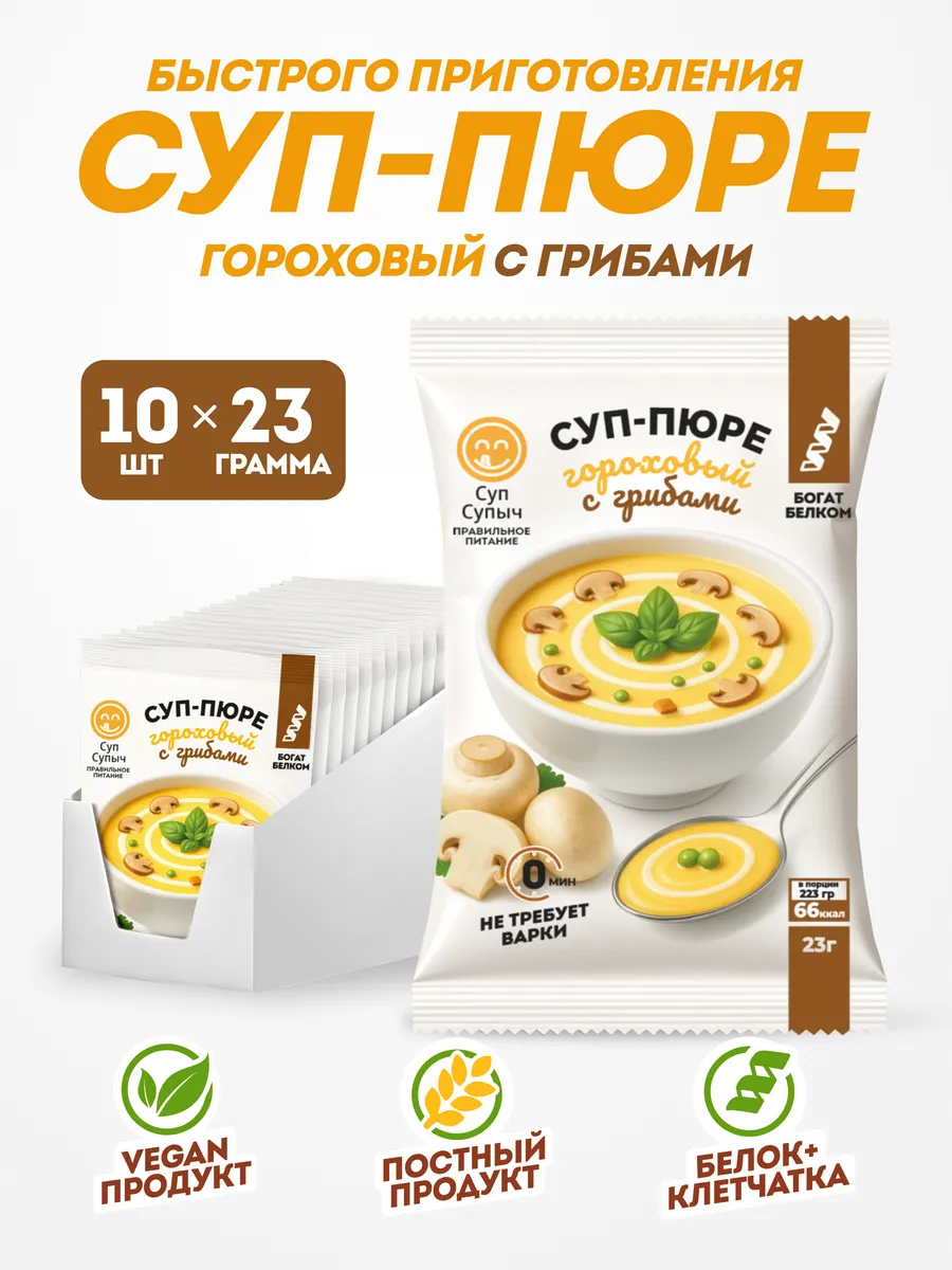 Гороховый суп быстрого приготовления с грибами