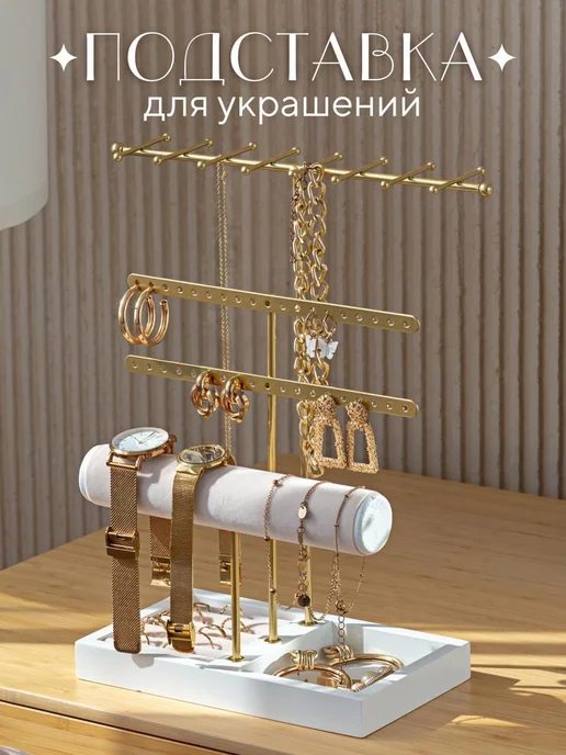 Органайзер для украшений золотой подставка для бижутерии, золотой