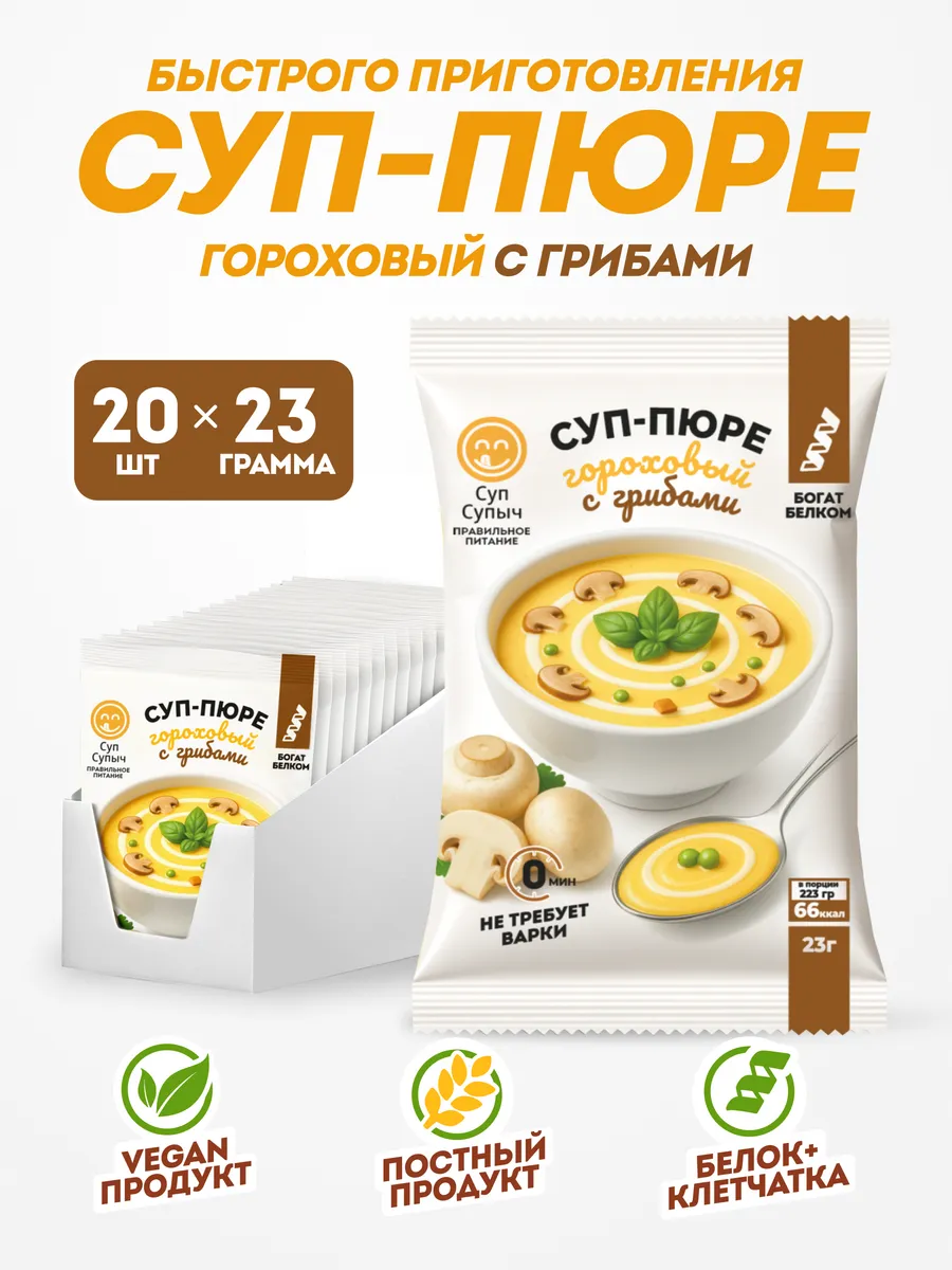 Гороховый суп быстрого приготовления с грибами