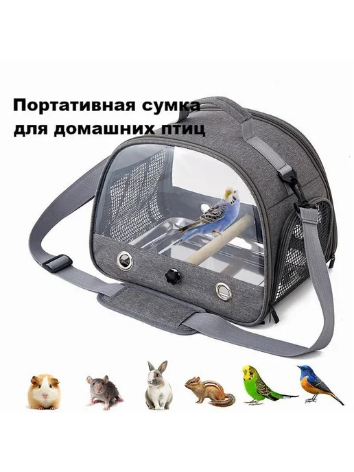 Переноска для птиц серая Z209, серый