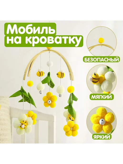 Мобиль механический Желтые пчелки 10 игрушек текстиль, желтый