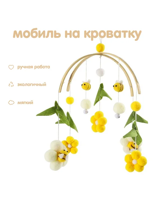 Мобиль механический Желтые пчелки 10 игрушек текстиль, желтый, фото 7