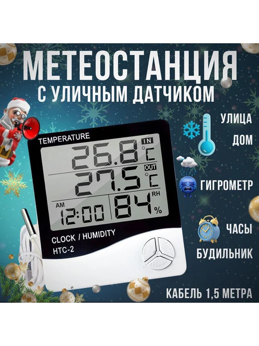 Термометр комнатный HTC-2 Метеостанция с датчиком, вариант
