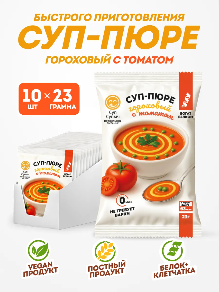 Гороховый суп быстрого приготовления с томатом