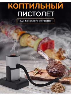 Коптильня Smoking Gun д я мяса напитков барбекю Черный