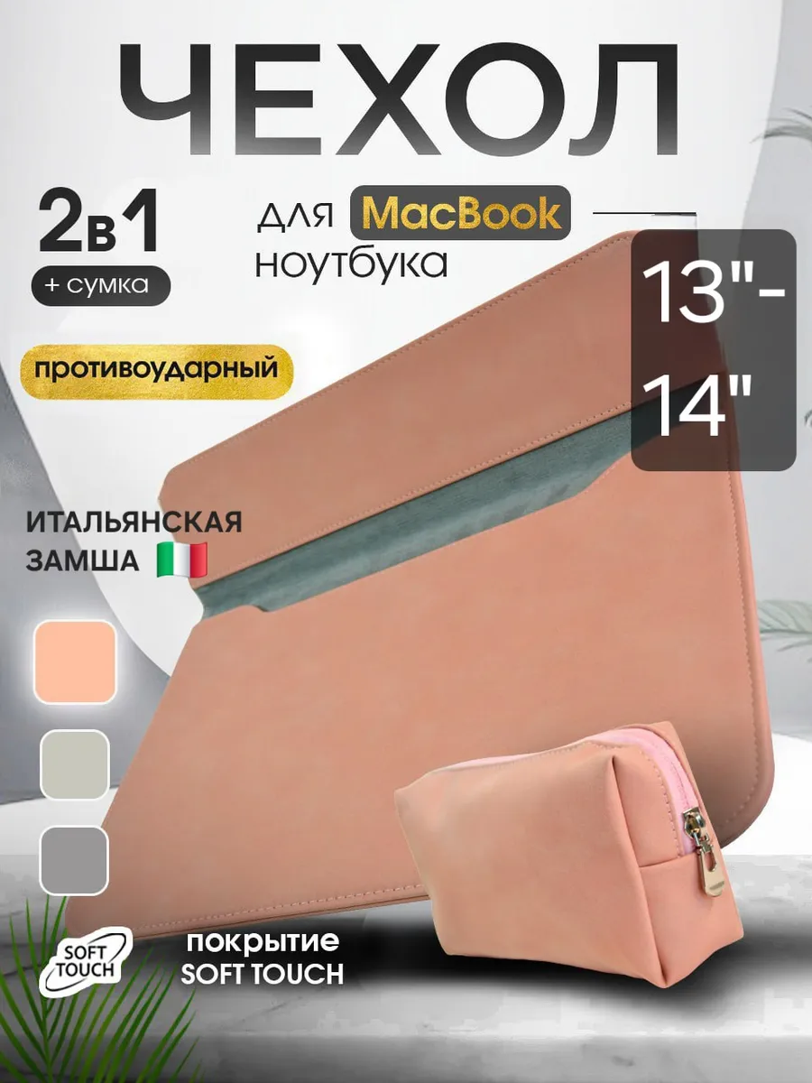 Чехол сумка для ноутбука MacBook Air Pro 13 14 М2 М3 М4 М5