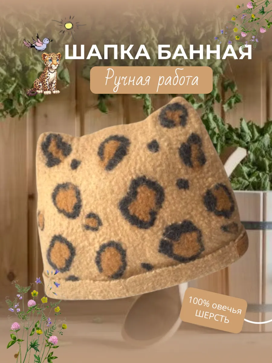 Шапка для бани Тепло в доме. Цвет леопардовый, бежевый.