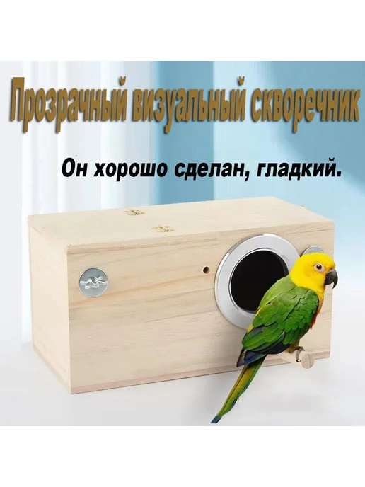 Прозрачный птичий домик из дерева для попугаев 1 шт, 120x120x195