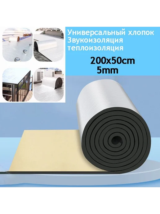 Звукоизоляционная лента Алюминий-Резина-пластик 2м 5мм, 2 м