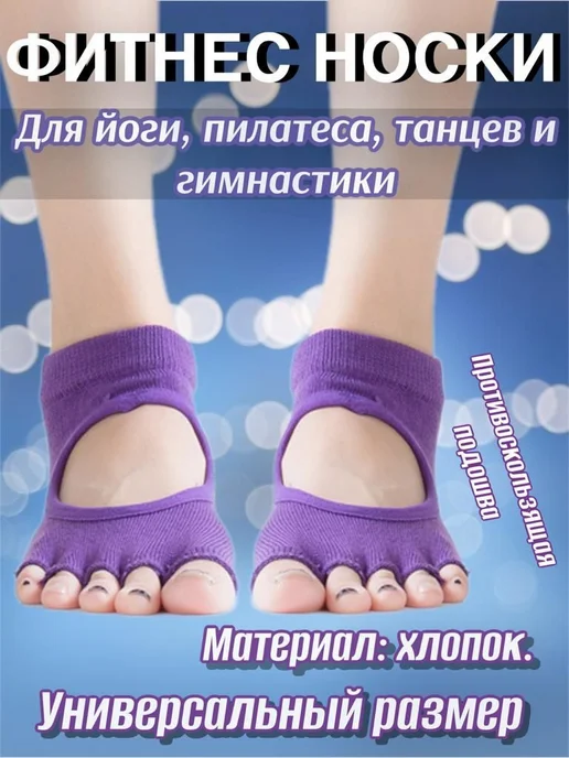 Носки для йоги Спорт универс, вариант