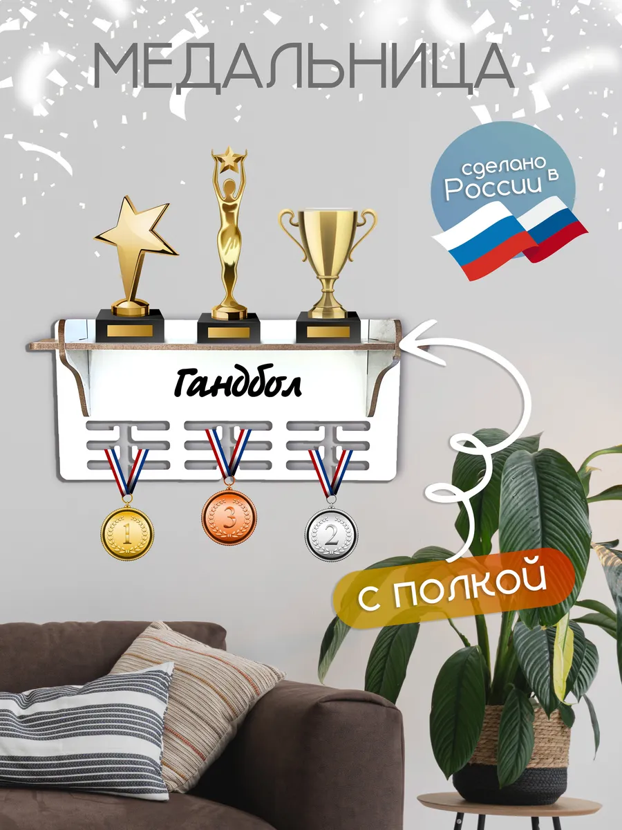 Полка для кубков наград и медалей Гандбол